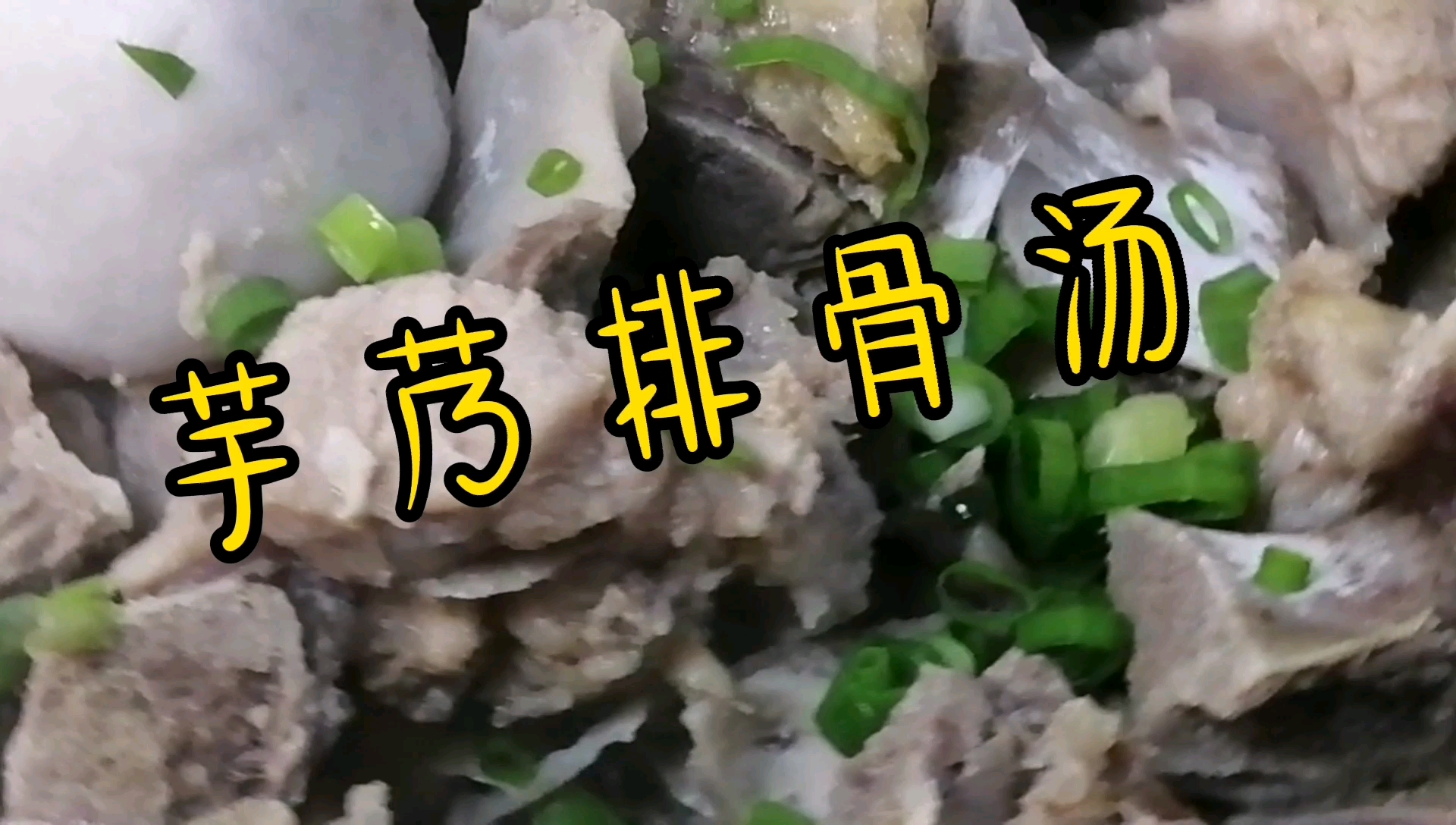 骨香浓郁的“芋艿排骨汤”,养身健康!