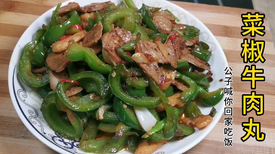 汕头特产牛肉丸新吃法,味道超正又下饭,外面一般吃不到这种做法