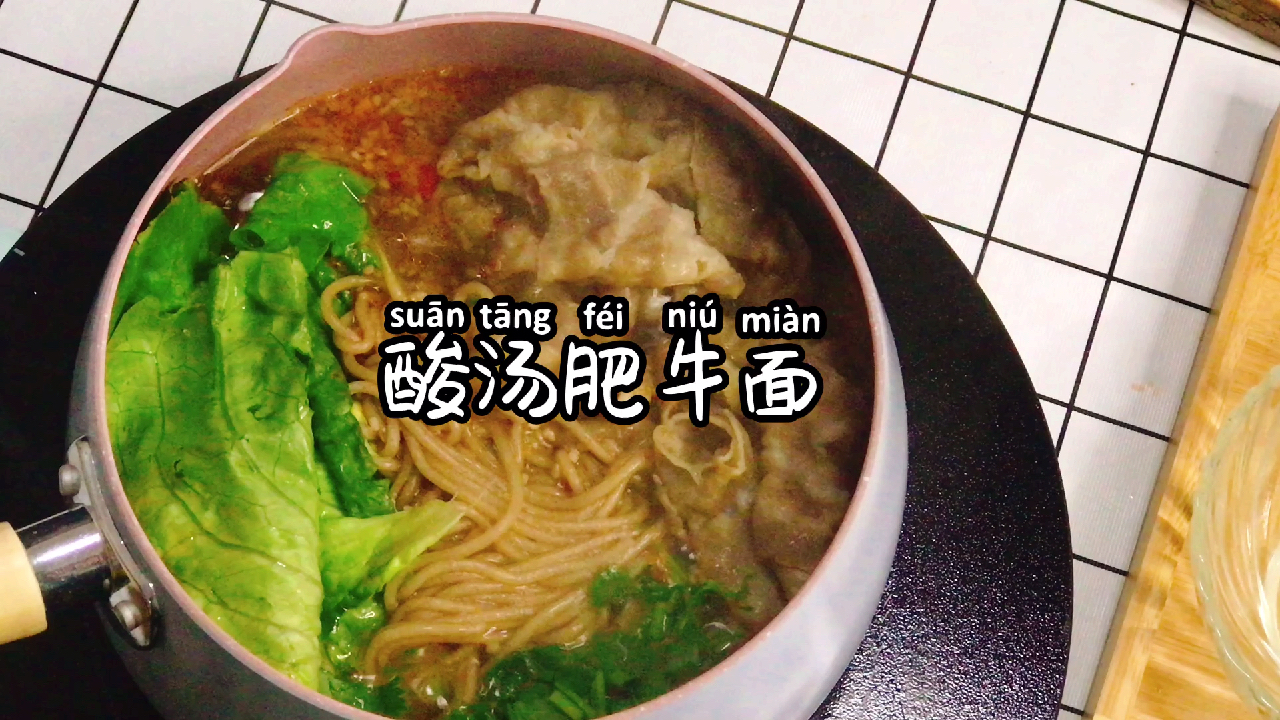好吃到掉舌头的【酸汤肥牛面】