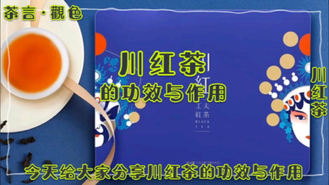 川红茶的功效与作用