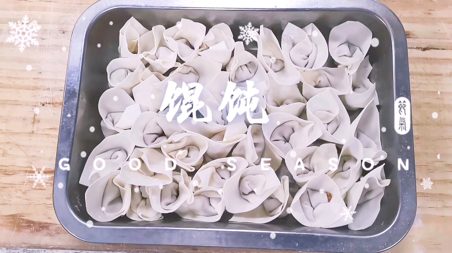 早晨起来来一碗热乎乎的馄饨,暖心又暖胃,手把手教你如何包馄饨