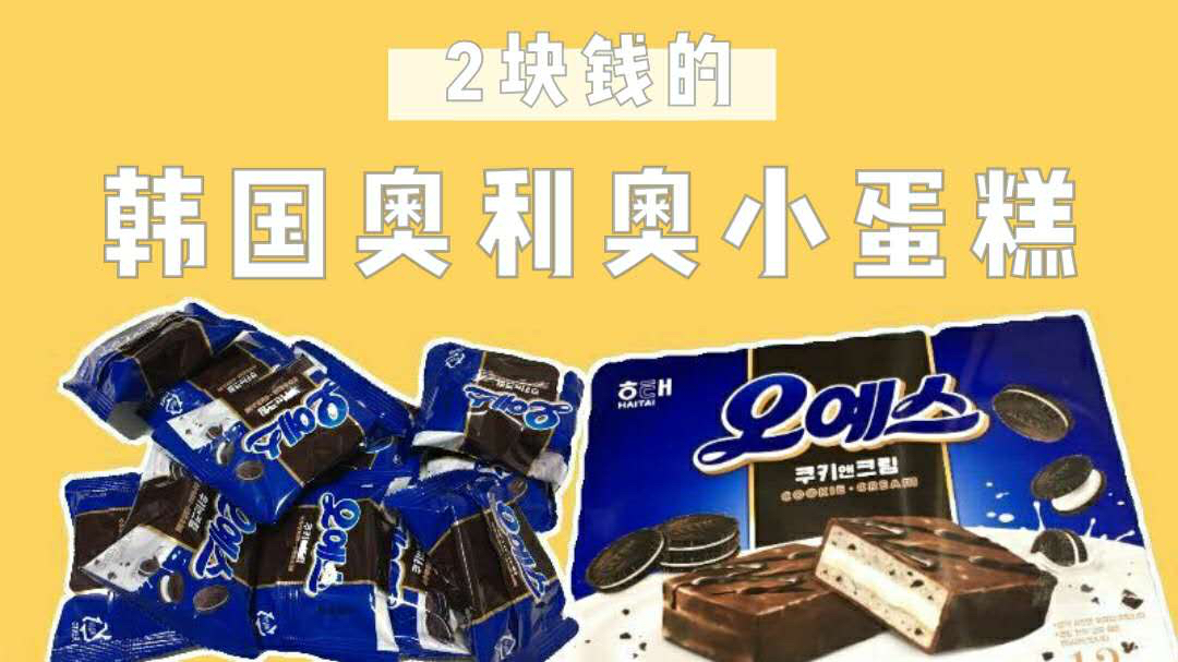 韩国小零食超甜警告!2块钱的韩国奥利奥小蛋糕。