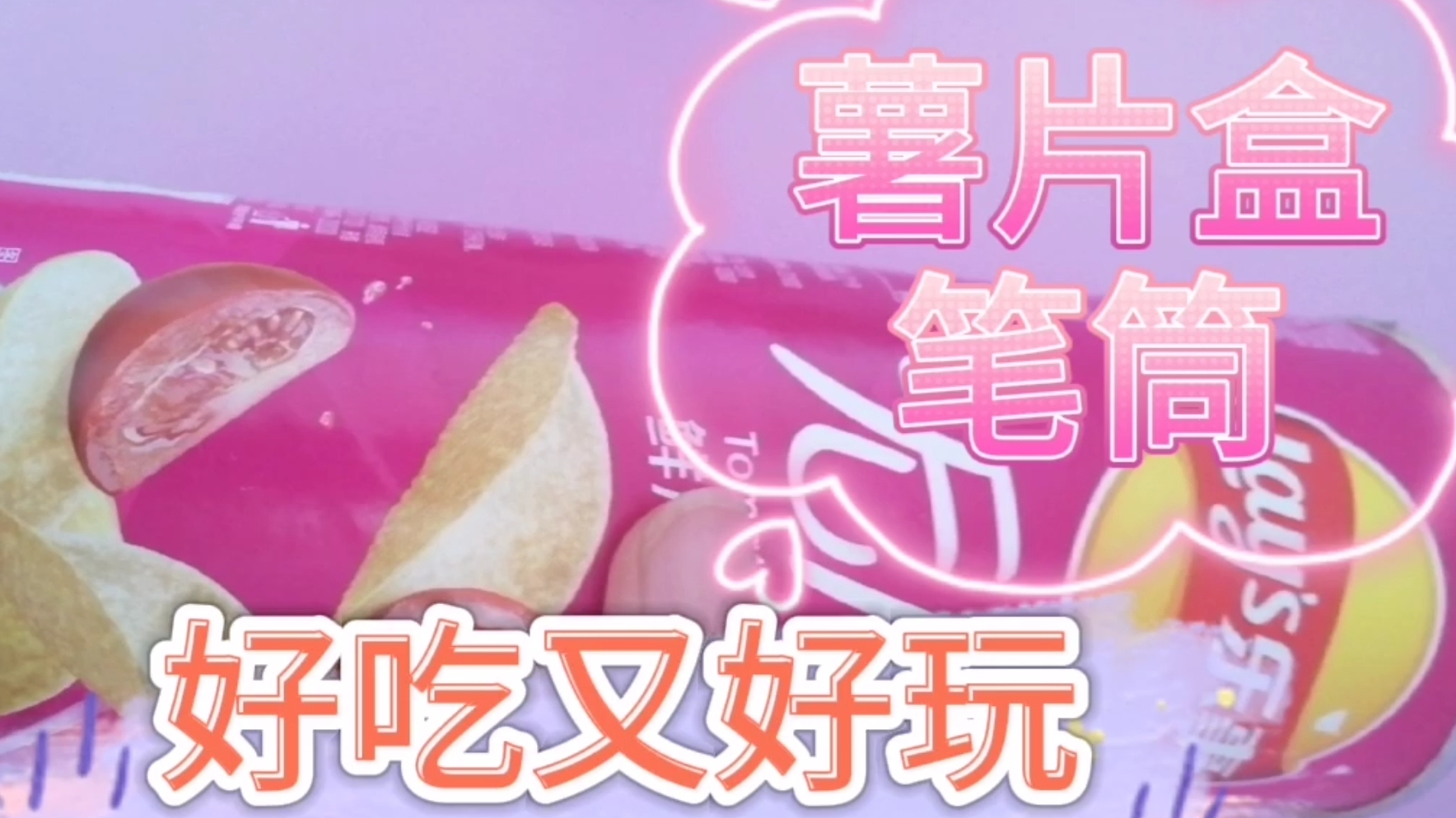 小羊来做薯片盒笔筒啦!你有见过吗?