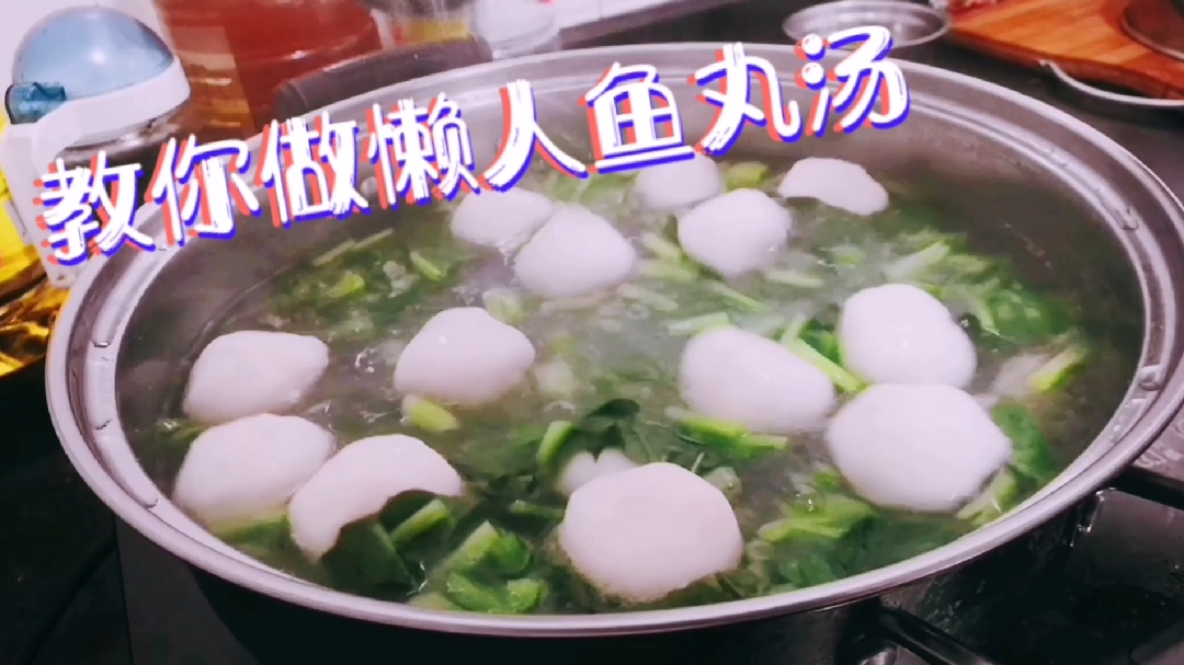 教你3分钟做营养丰富汤鲜味美的青菜鱼丸汤,老少皆宜口感嫩滑