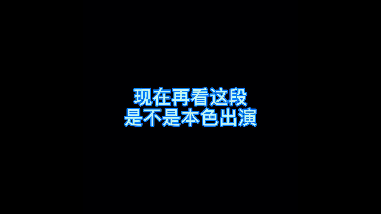 你们品,细品,罗志祥美人鱼片段