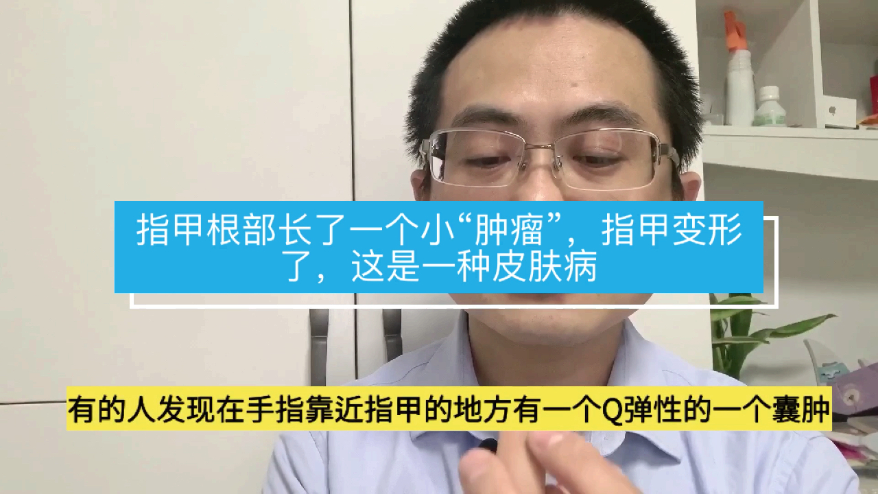 指甲根部的一个小小囊肿会导致指甲变形,不过也不用紧张