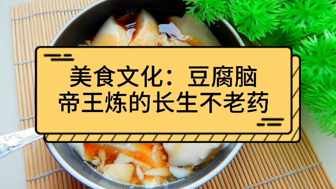 美食文化:豆腐脑,帝王炼的长生不老药,结果失败了