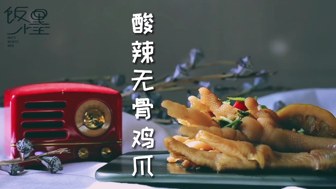 【酸辣无骨鸡爪】你们要的网红无骨鸡爪来咯,一口一个,超幸福～
