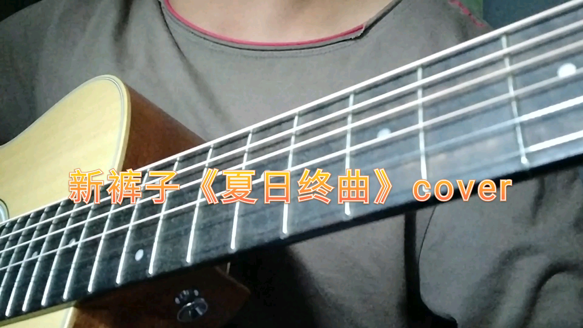 [图]新裤子《夏日终曲》cover