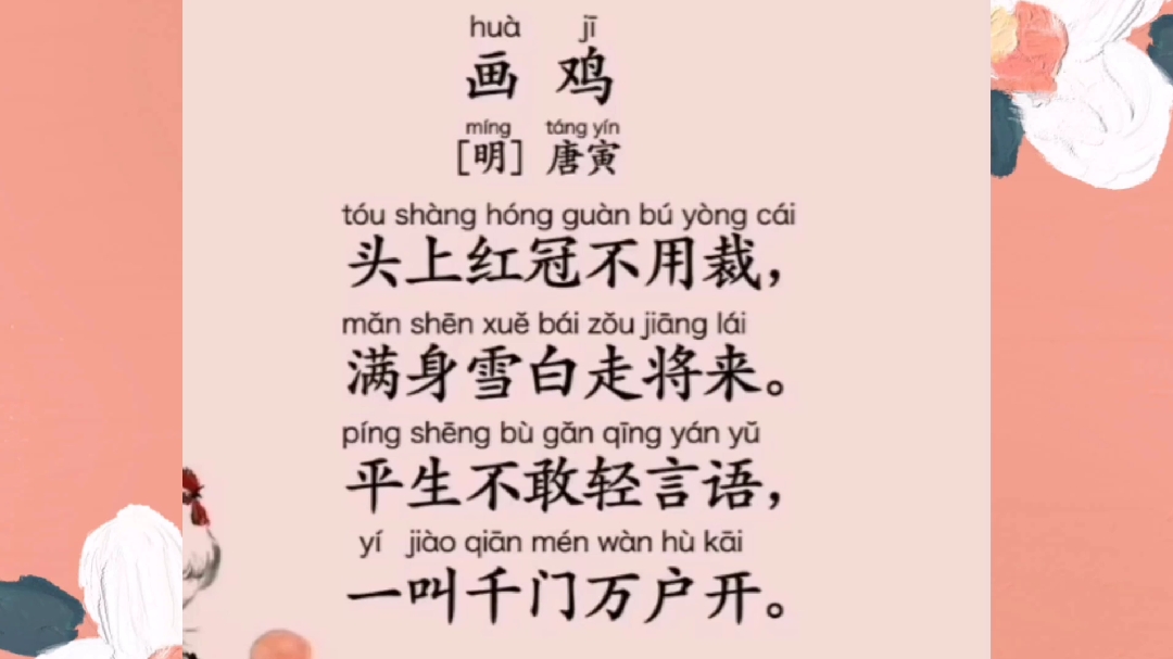 人教版小学一年级语文下册古诗柒7:《画鸡》作者,唐寅(唐伯)