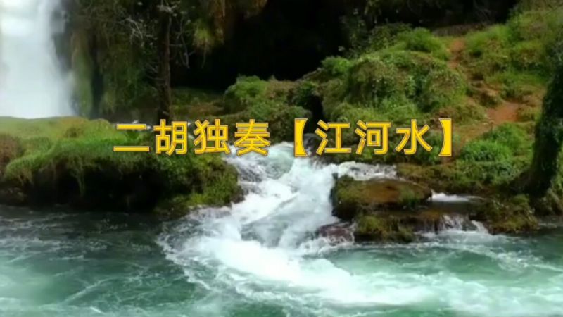 二胡独奏江河水请大家欣赏