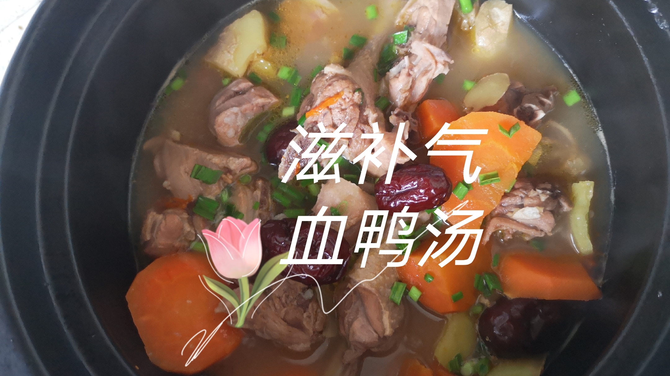 孙二娘7.7元买两个大鸭腿  炖一锅滋补气血大补汤喝汤又吃肉