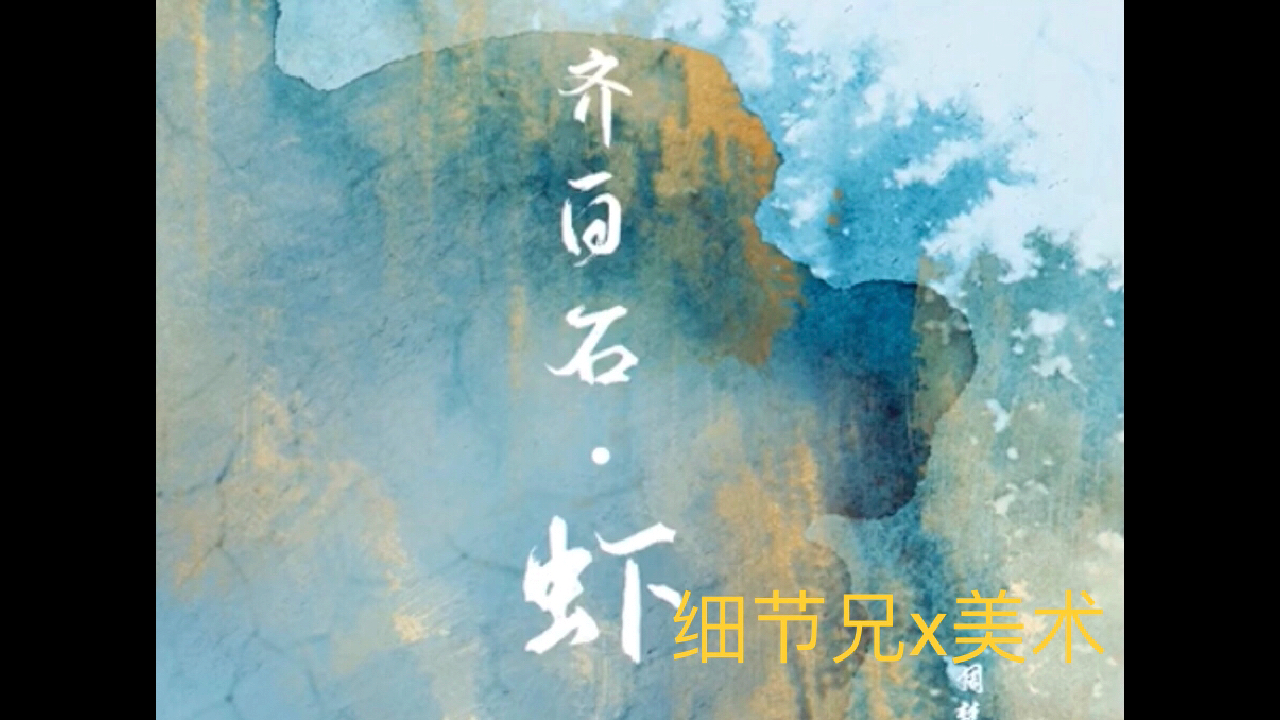 同学们,细节兄开课了,都坐好,今天来讲讲齐白石(上)