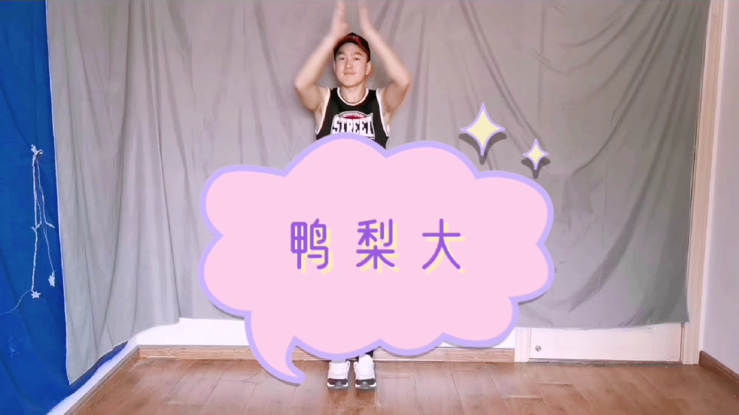 《鸭梨大》幼儿园舞蹈!适合大班学前班的小朋友练习!
