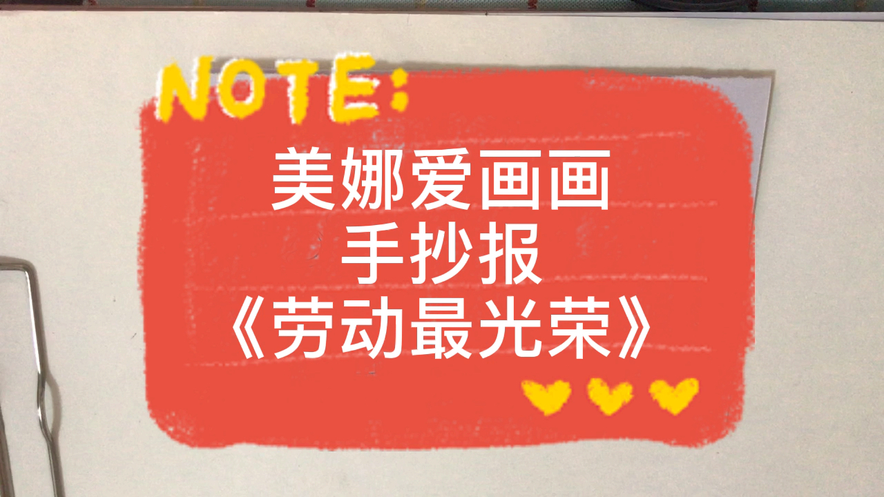 美娜爱画画～手抄报《劳动最光荣》