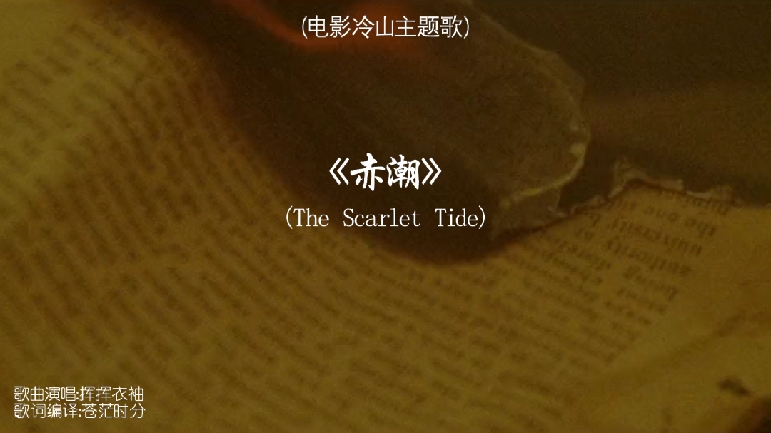 [图]《赤潮》(The Scarlet Tide) 电影《冷山》歌曲