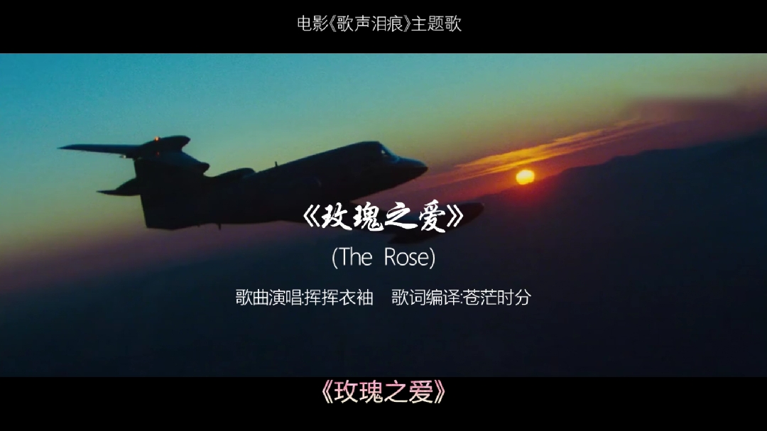 [图]玫瑰之爱 (The Rose) 中文版