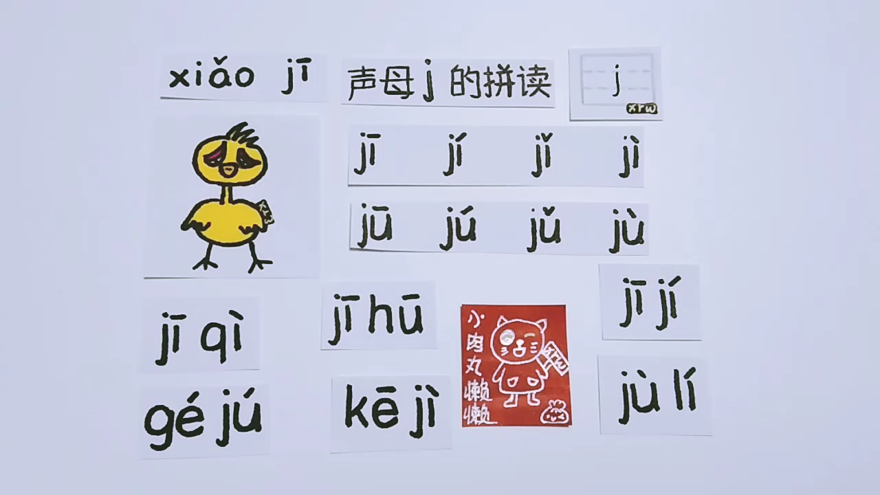 汉语拼音声母j的拼读·幼小衔接儿童启蒙学习经验分享