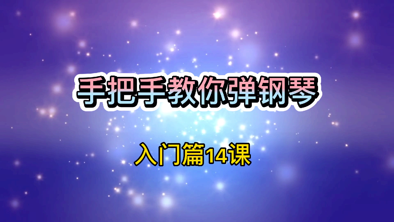 [图]《手把手教你弹钢琴》入门篇14课