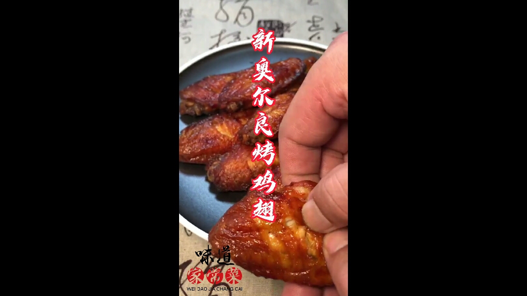 新奥尔良烤鸡翅天天分享美食感谢支持与关注!