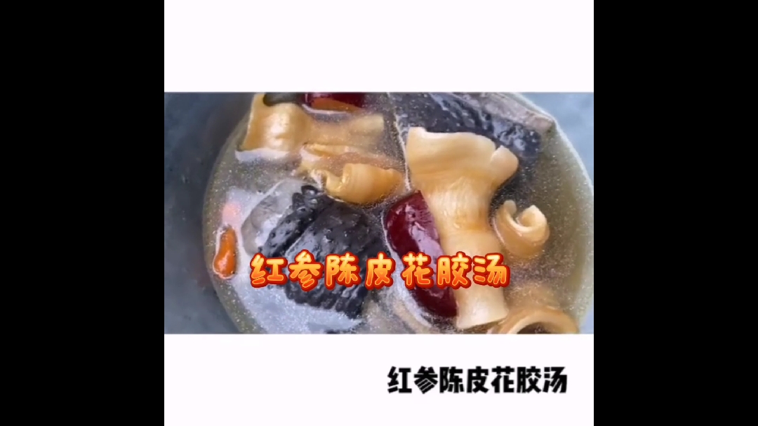 正和滋补堂:花胶煲汤最营养的做法大全之红参陈皮花胶汤