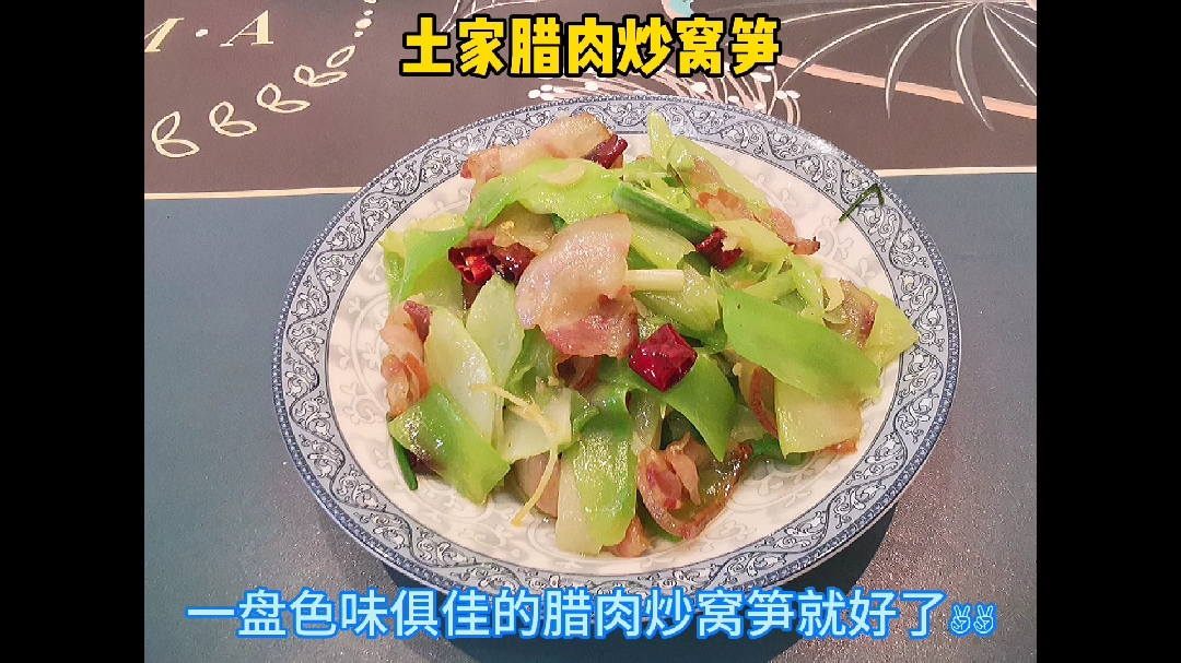 土家腊肉炒窝笋怎么炒既好看又好吃