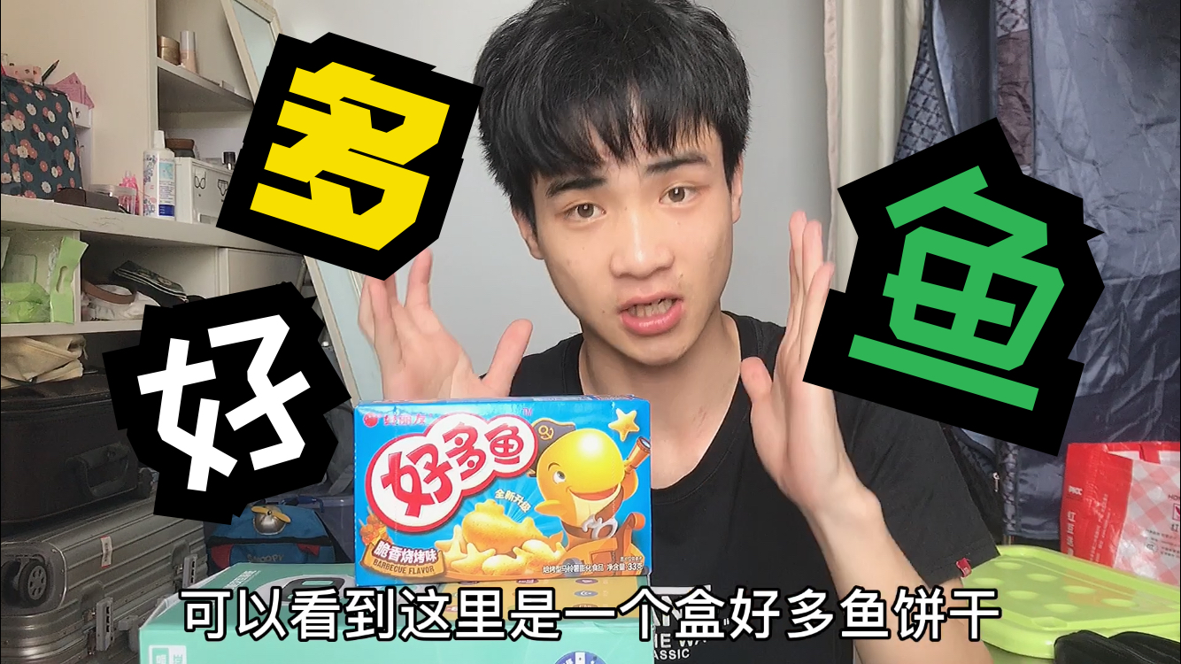 《好多鱼》薯片,小时候在电视上看到的零食,一起来回忆吧
