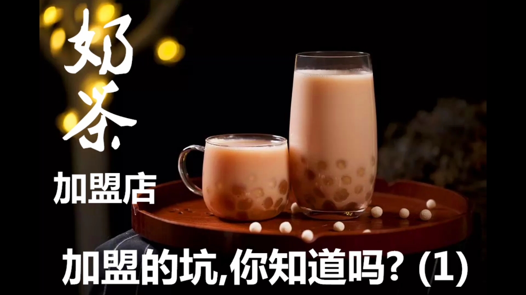 #防骗小妙招#网红奶茶#揭秘 加盟奶茶有多坑,你知道吗?