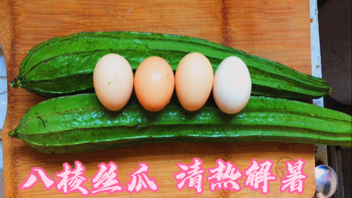 广东八棱丝瓜和鸡蛋做法,清热又营养,颜色翠绿,口感酥脆