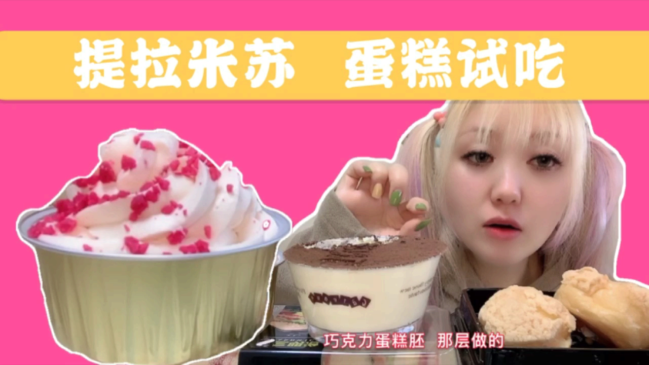 【提拉米苏、泡芙、红丝绒杯子蛋糕】试吃!味道怎么样?