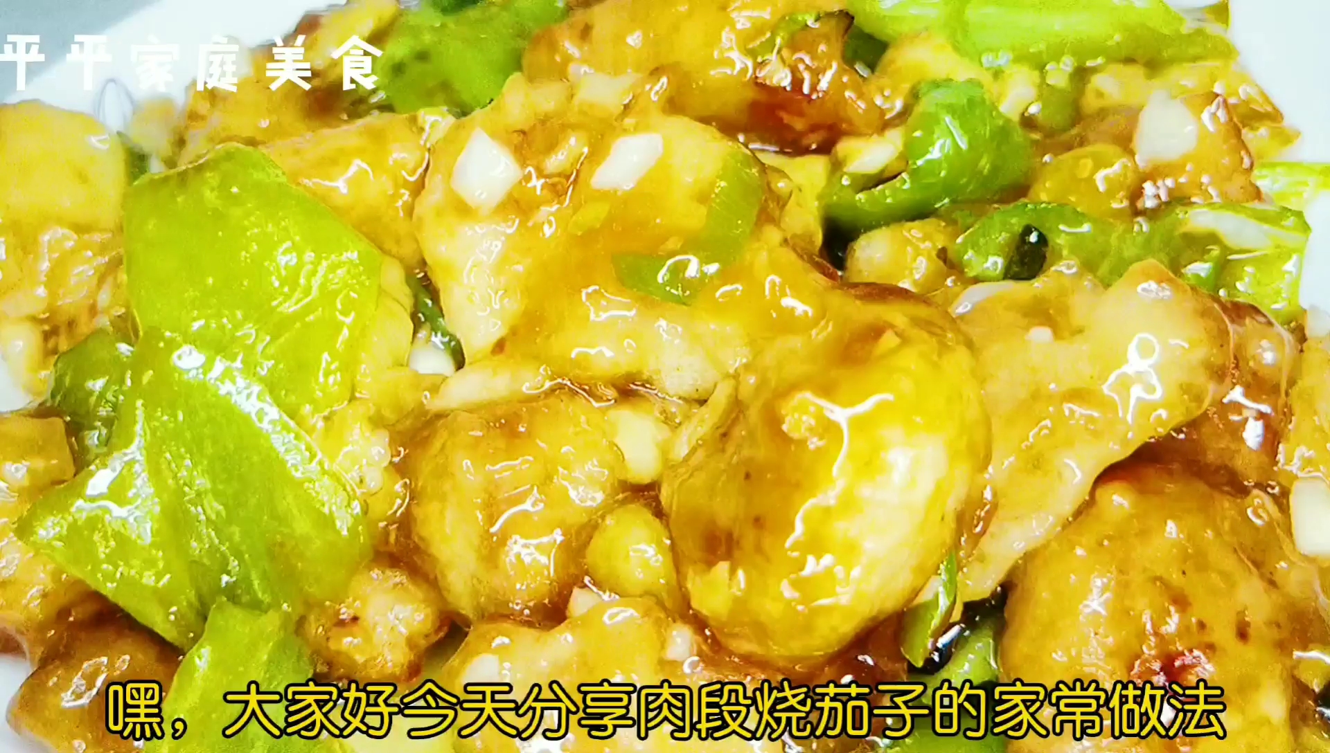 不用点外卖了,在家一样做好吃的肉段烧茄子