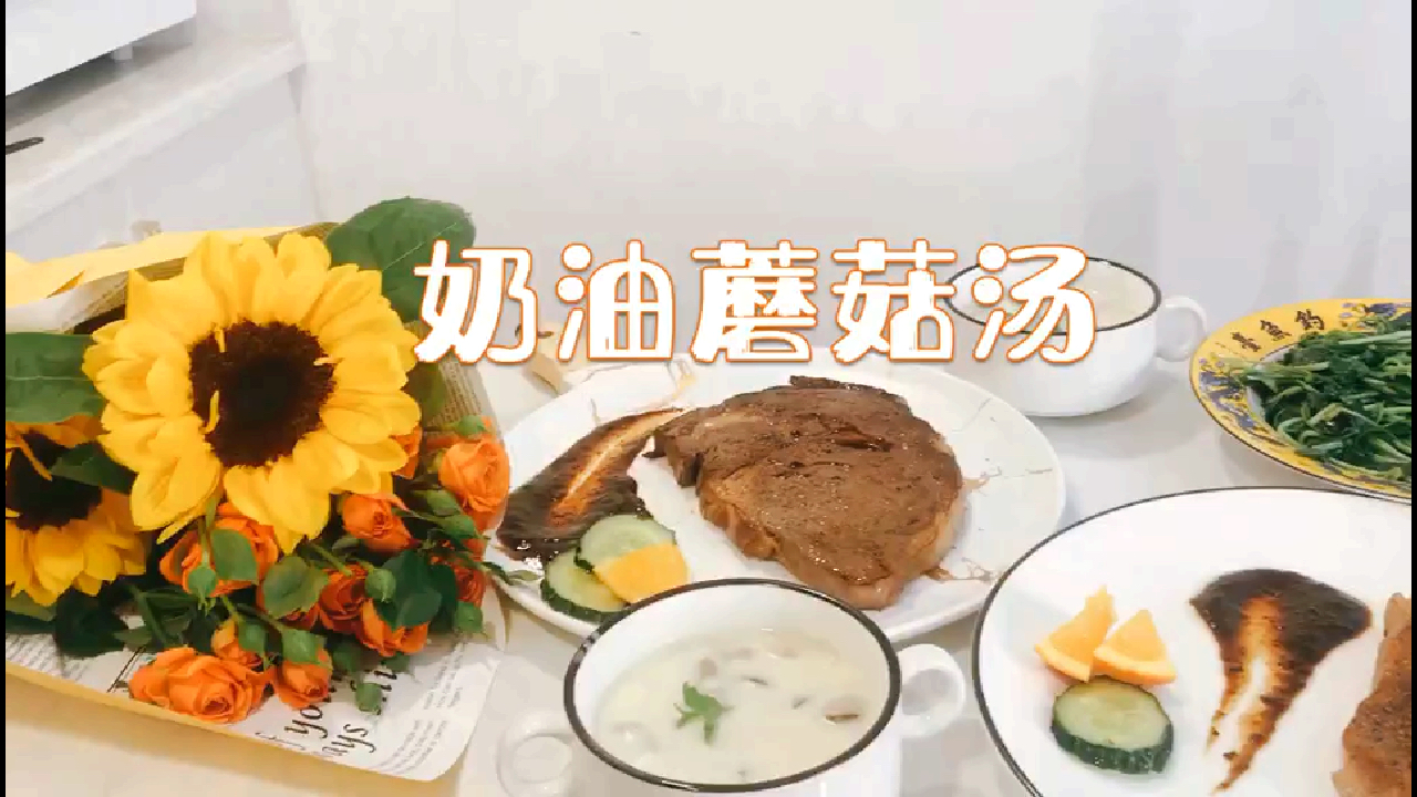 奶油蘑菇汤-浓郁鲜美