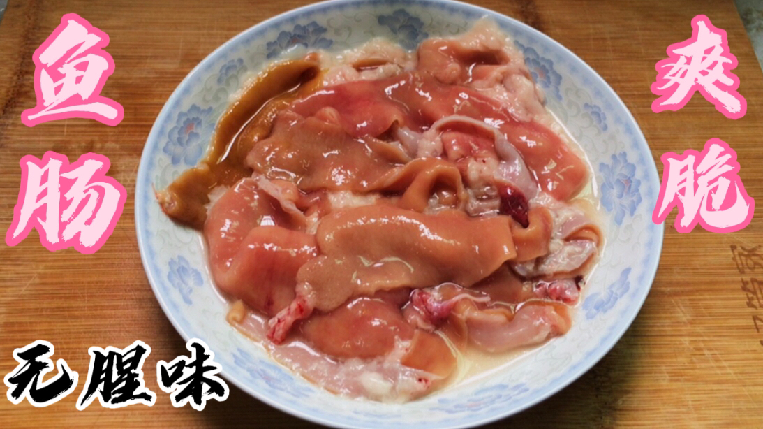 鱼肠不要再扔掉,学会这广东做法,一步去腥味,爽脆好吃解馋