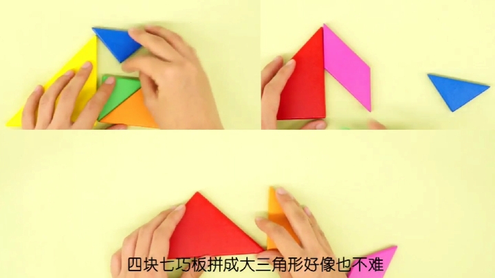 一个短短三分钟的课程,是如何教宝宝玩七巧板三角形的呢?