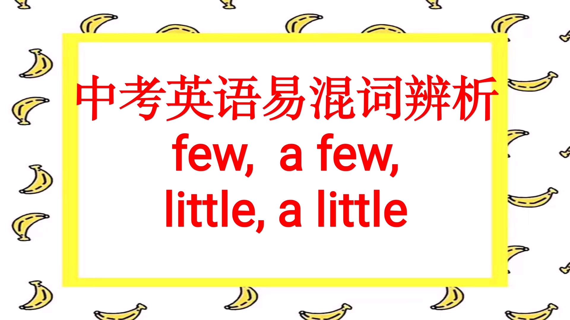 [图]中高考高频易混词讲解:few,a few,little,a little的用法和区别