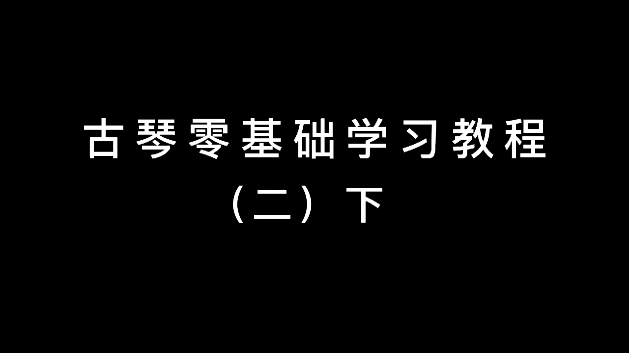 古琴零基础学习教程二(下)——主讲曾雪松,右手指法“挑”详解