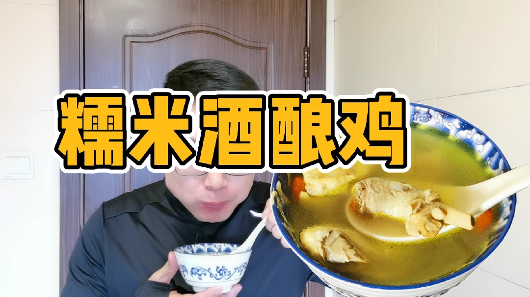 消寒活血的酒酿鸡,体寒和气血虚的人,每天记得喝一碗哦