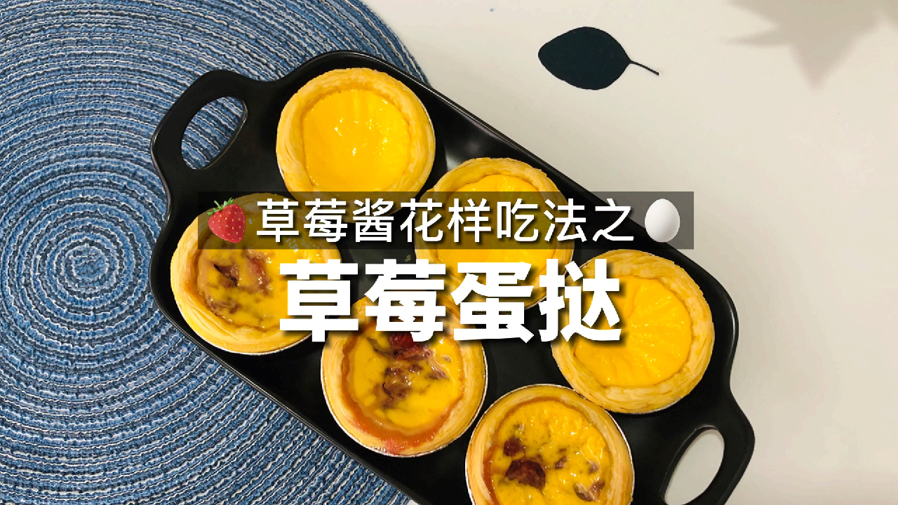 阻止宝宝吃零食的草莓蛋挞,酸甜不腻,口感嫩滑
