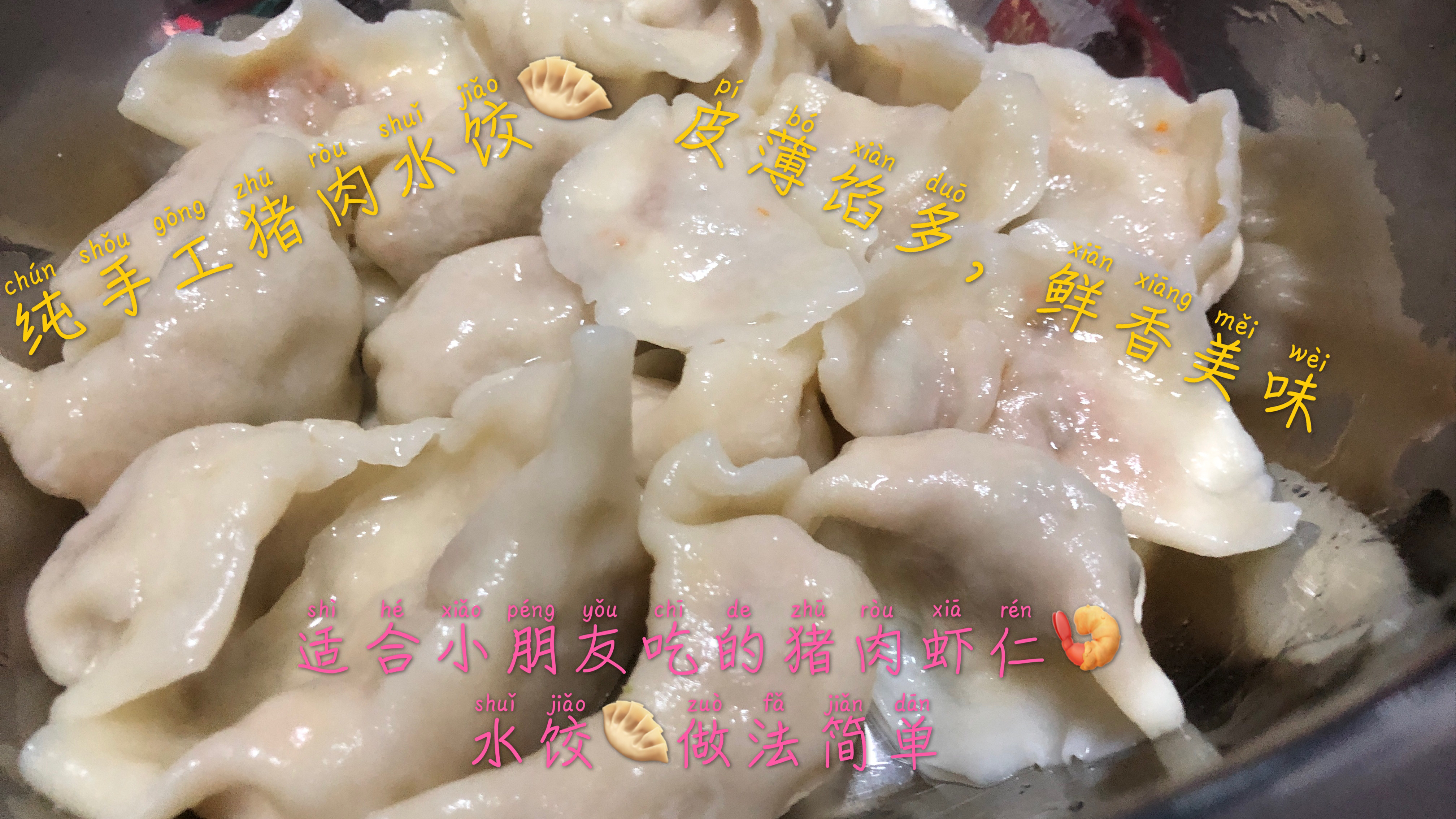 猪肉胡萝卜玉米虾仁水饺,纯手工制作,做法简单皮薄肉嫩劲道好吃