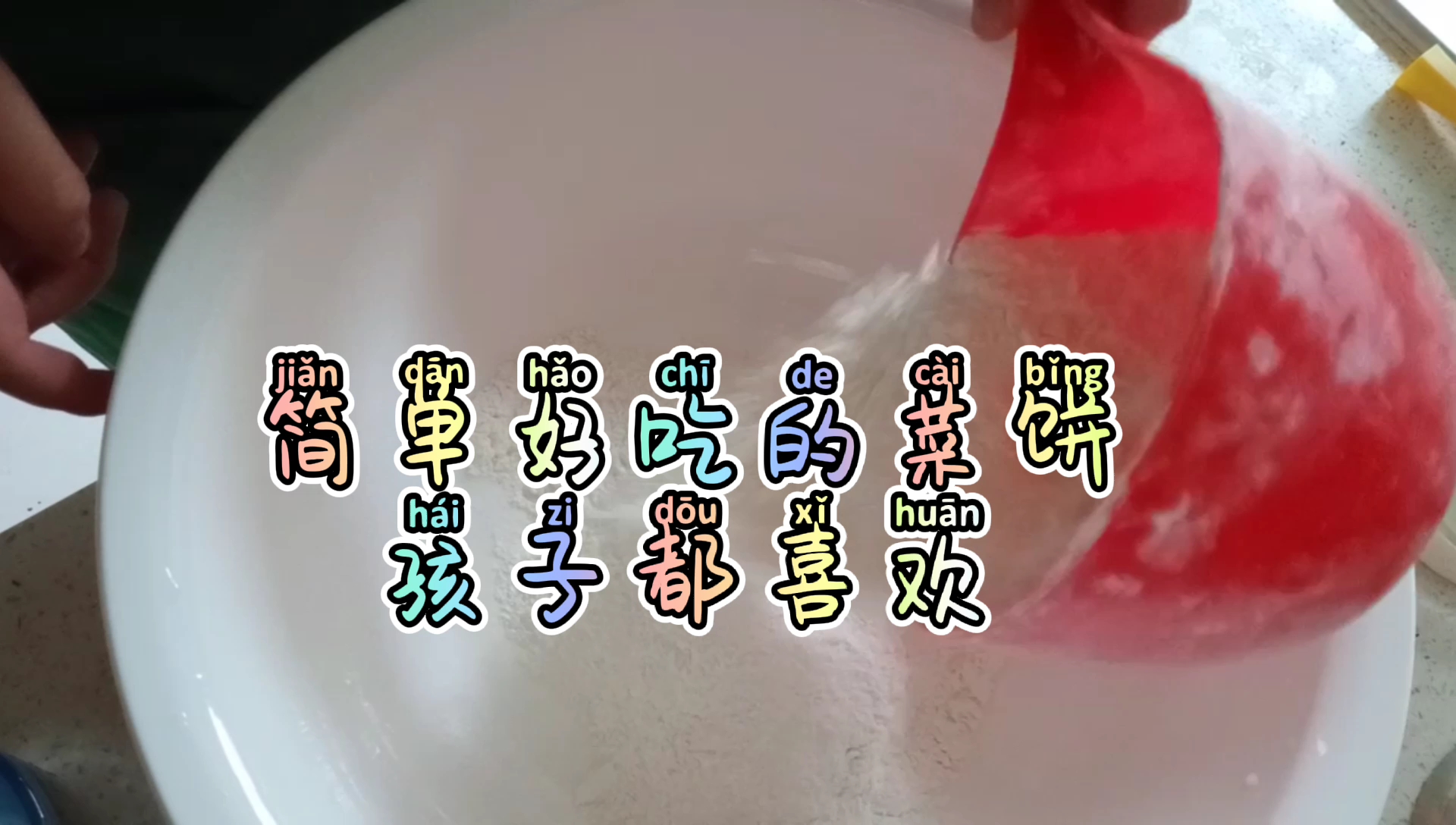 苋菜做的菜饼,苋菜营养价值高,孩子喜欢吃!
