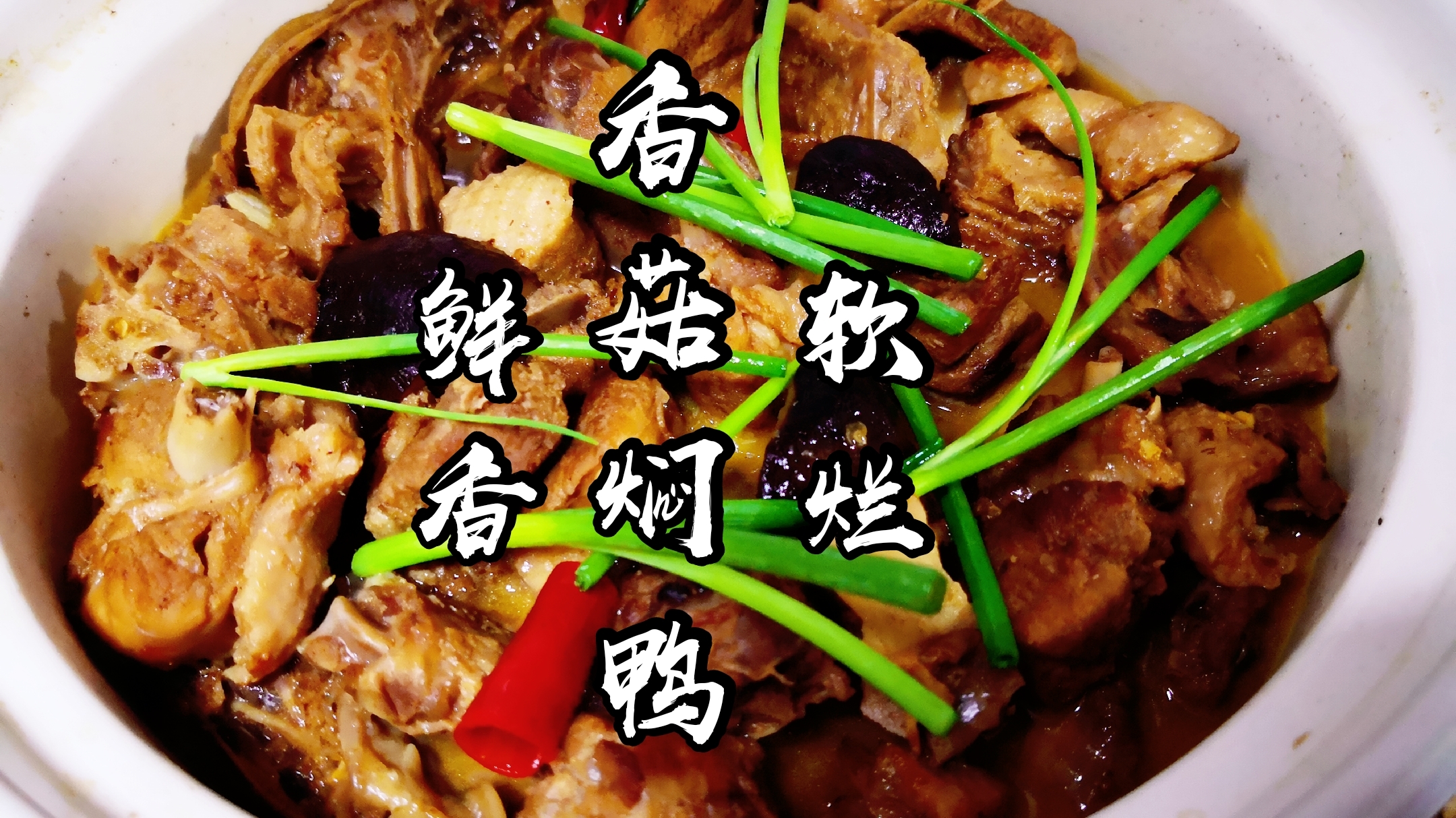 广式家常菜香菇焖鸭,焖足40分钟鲜香软烂,3斤不够吃