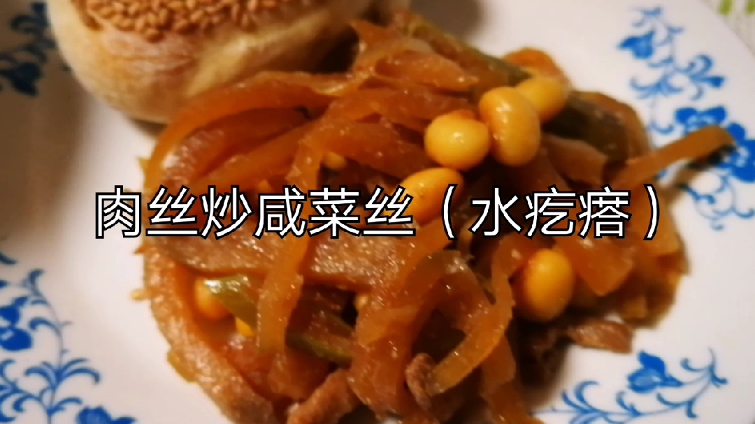 家的味道,肉炒咸菜丝(水疙瘩)