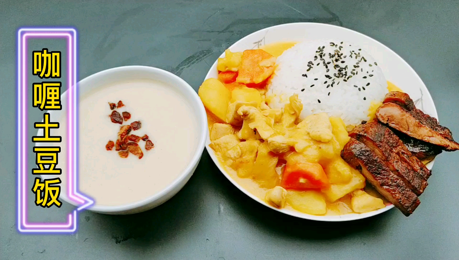 香喷喷的咖喱鸡肉饭,配上剪牛排和土豆浓汤,太美味了!