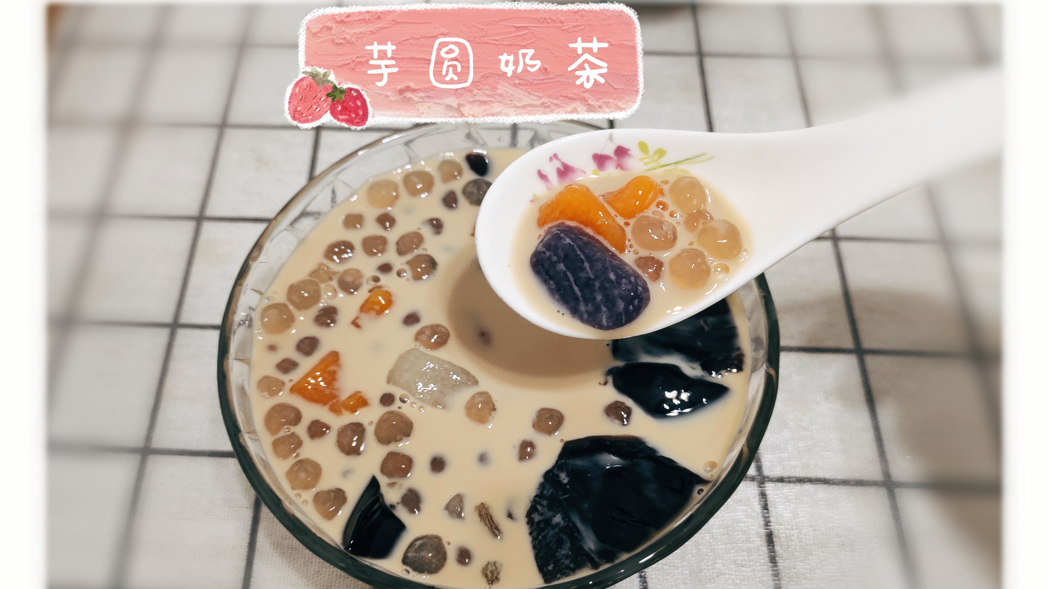 自制一杯成本不到4块钱的芋圆奶茶,用料超足,比买的还好喝