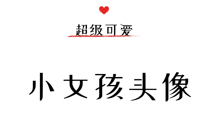 超可爱得小女孩头像