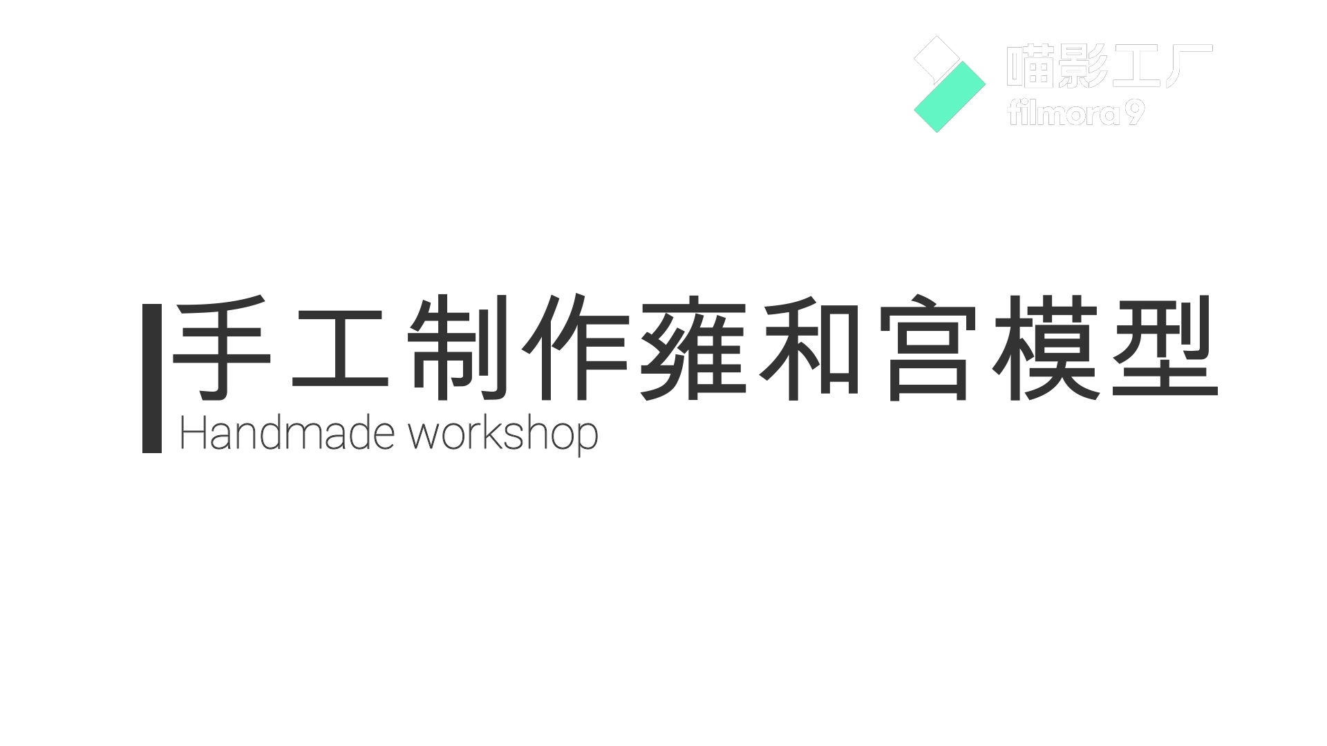 手工制作雍和宫模型
