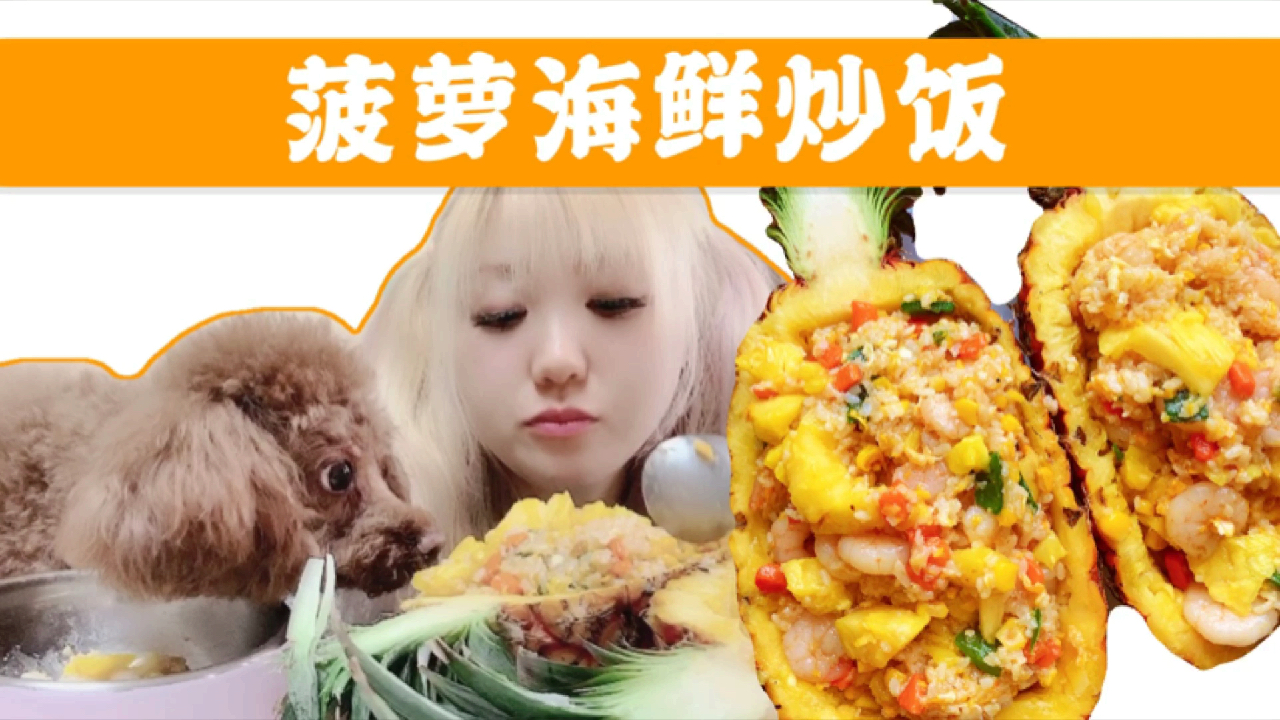 【菠萝海鲜炒饭】我一份你一份。还要跑过来吃我碗里的,皮好厚!
