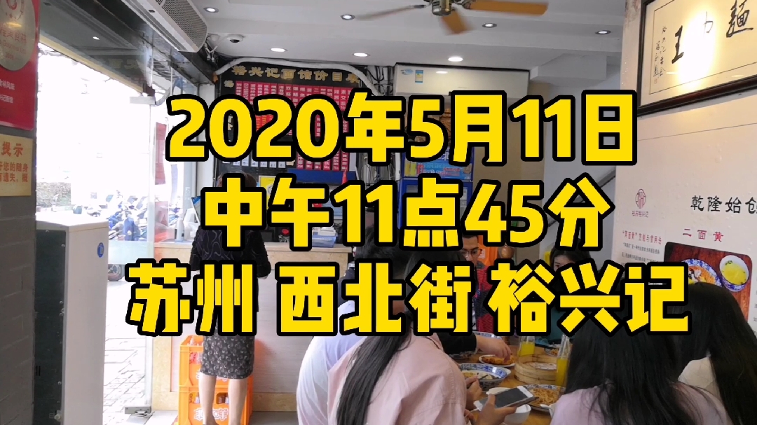 苏州西北街,裕兴记面馆额三虾面,价钱有点啦霍霍