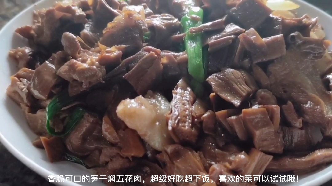 五花肉焖笋干香脆好吃,出锅香味四溢,肥而不腻超下饭越吃越上瘾