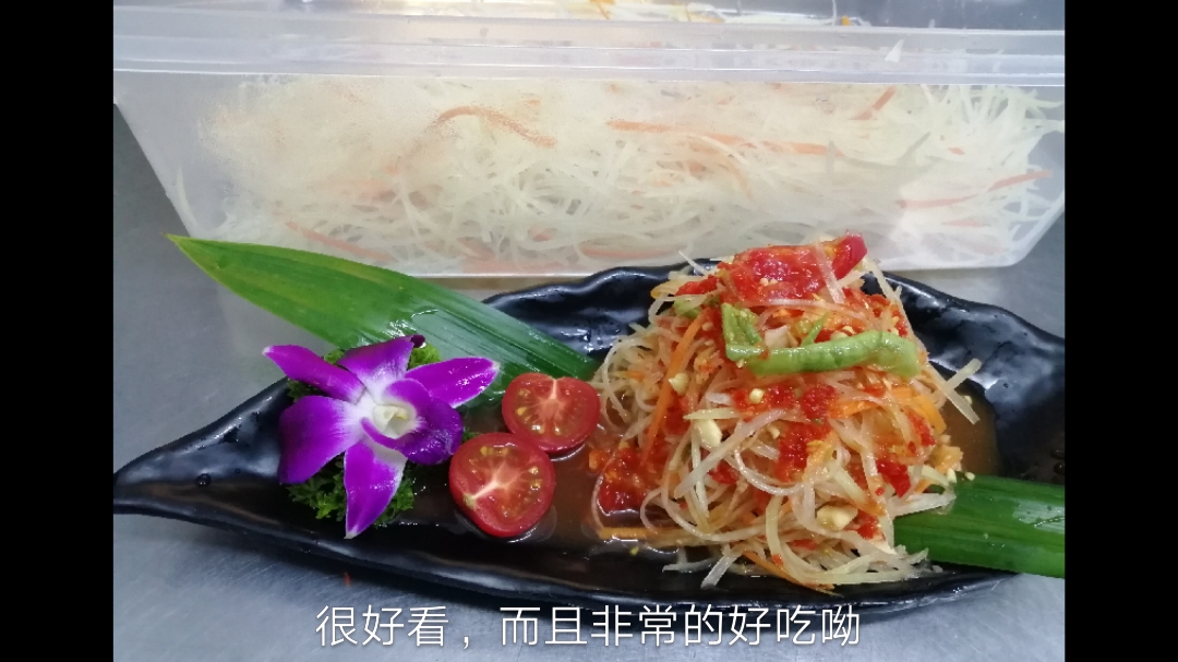 酸酸辣辣的木瓜沙拉,女生的最爱呦,快来看我视频一起做美食吧!